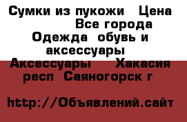 Сумки из пукожи › Цена ­ 1 500 - Все города Одежда, обувь и аксессуары » Аксессуары   . Хакасия респ.,Саяногорск г.